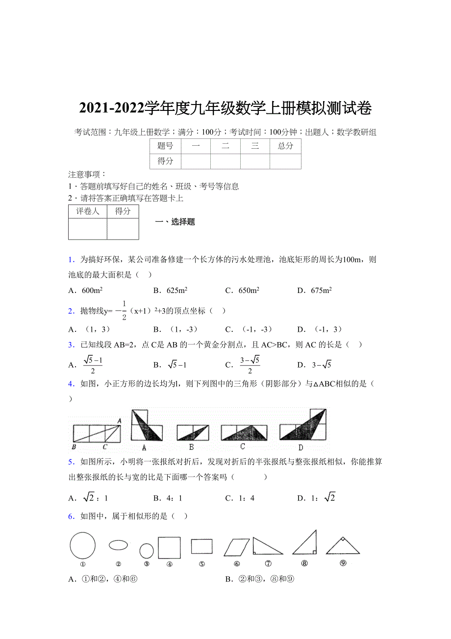 2021-2022学年度九年级数学下册模拟测试卷 (694)_第1页