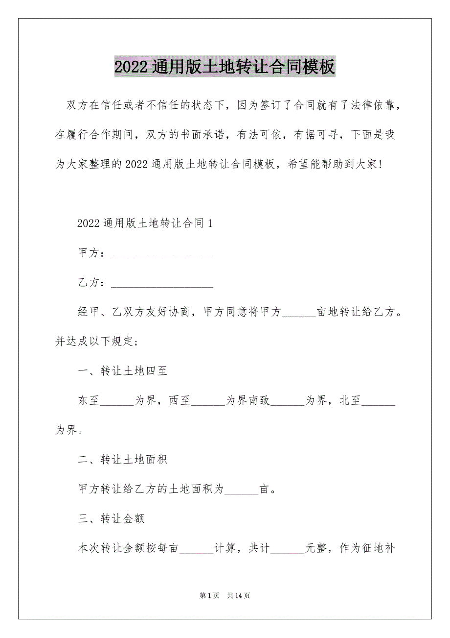 2022通用版土地转让合同模板_第1页