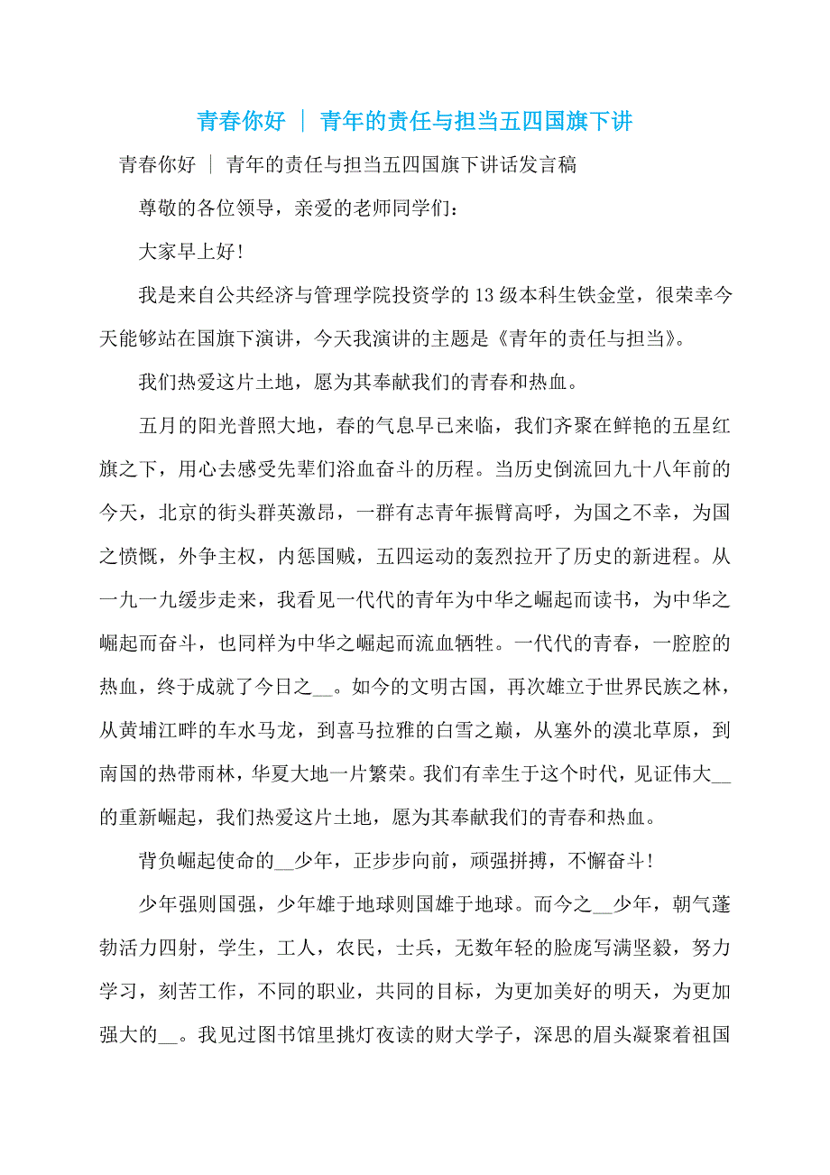 青春你好 - 青年的责任与担当五四国旗下讲_第1页