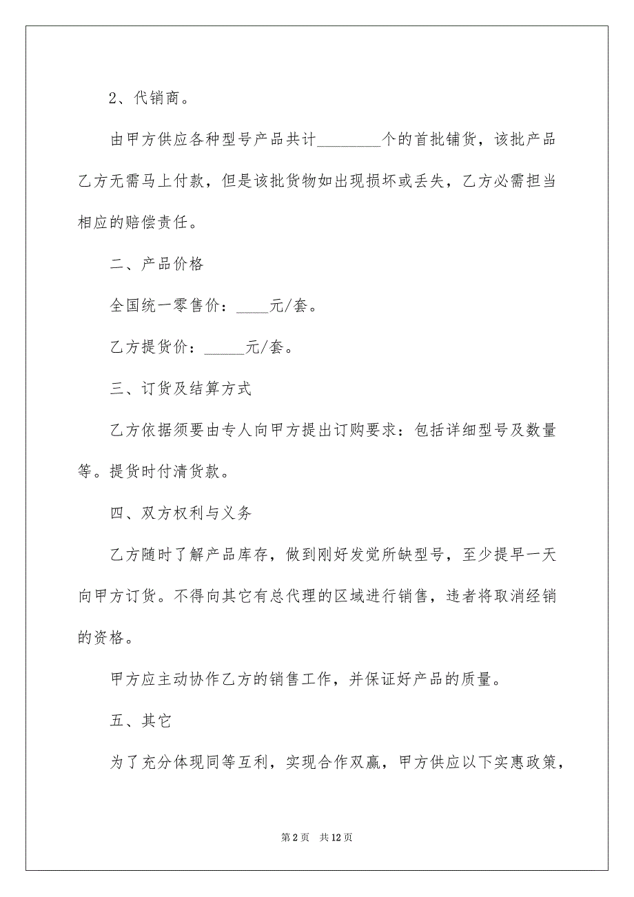 2022最新购销合同协议范本_第2页