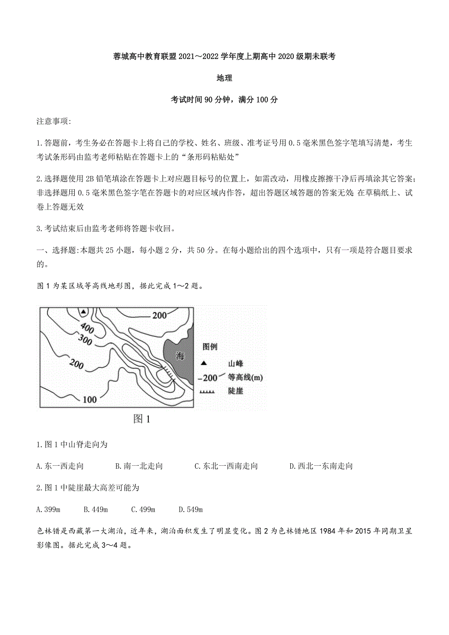 四川省成都市蓉城高中教育联盟2021-2022学年高二上学期期末联考地理试题 附答案_第1页