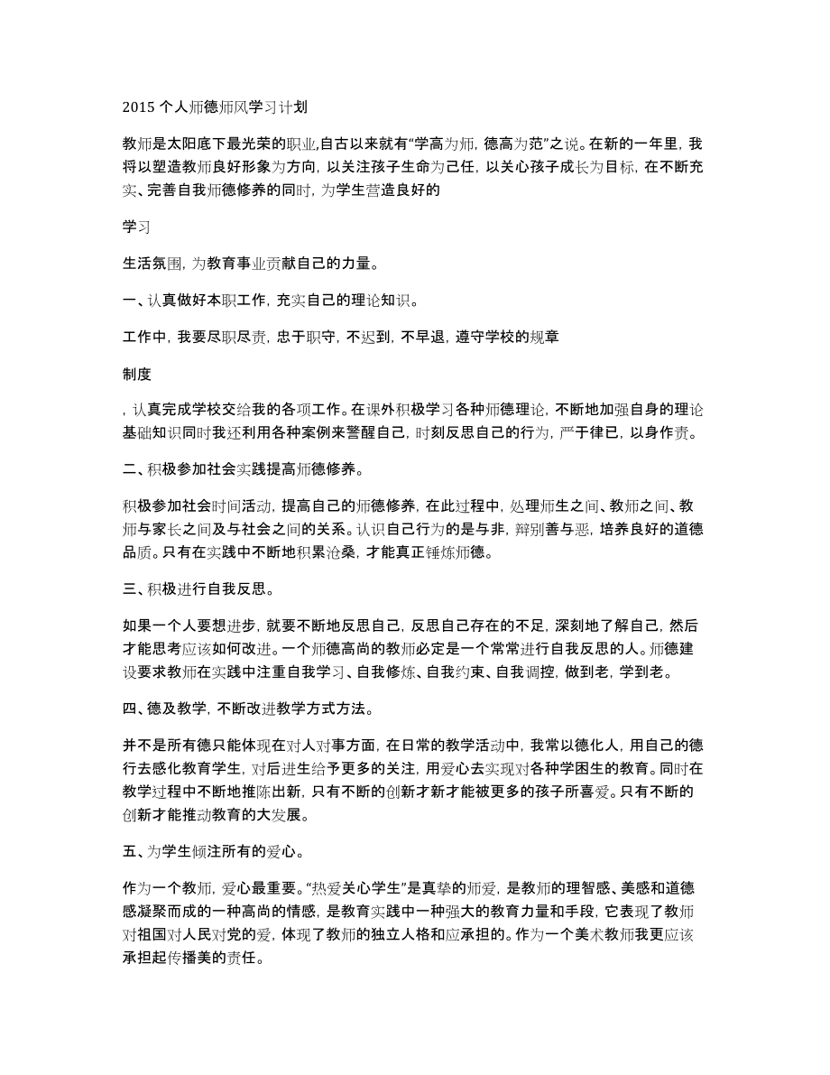 2015个人师德师风学习计划_第1页