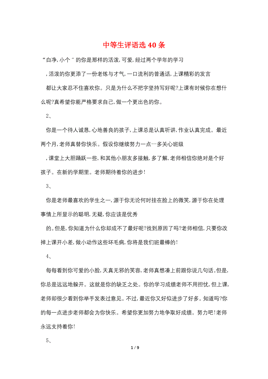 中等生评语选40条_第1页