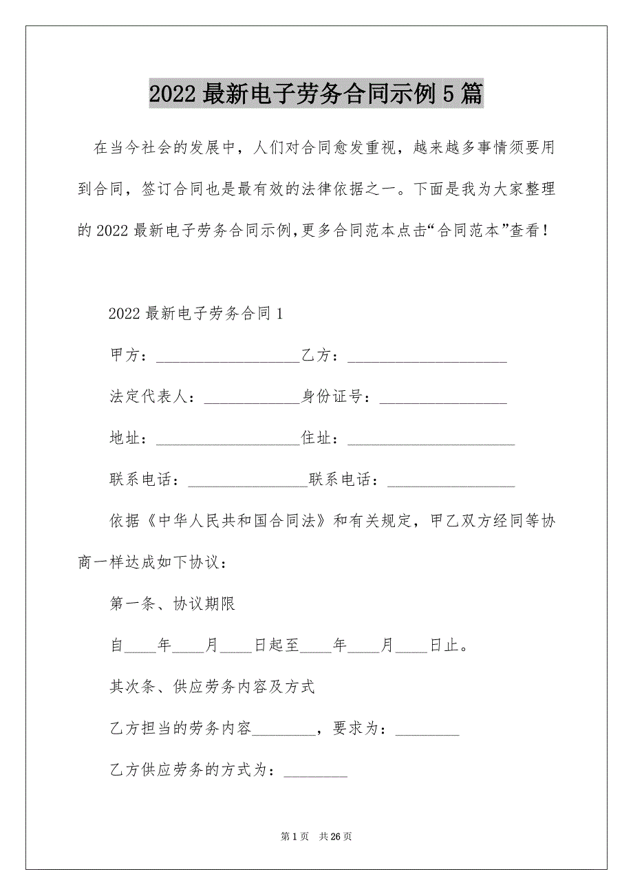 2022最新电子劳务合同示例5篇_第1页