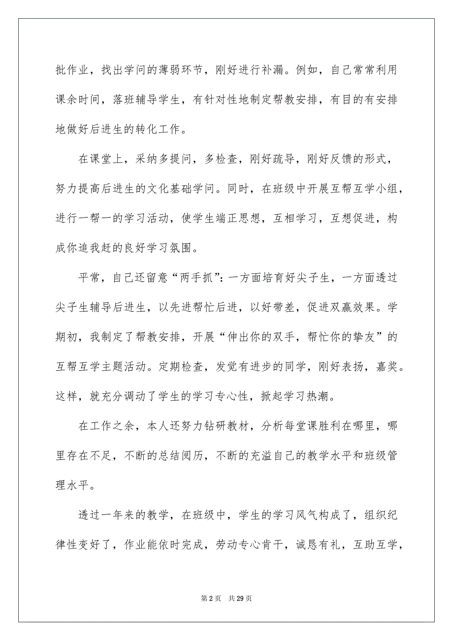 2022年小学教师年终考核自我总结9篇_第2页