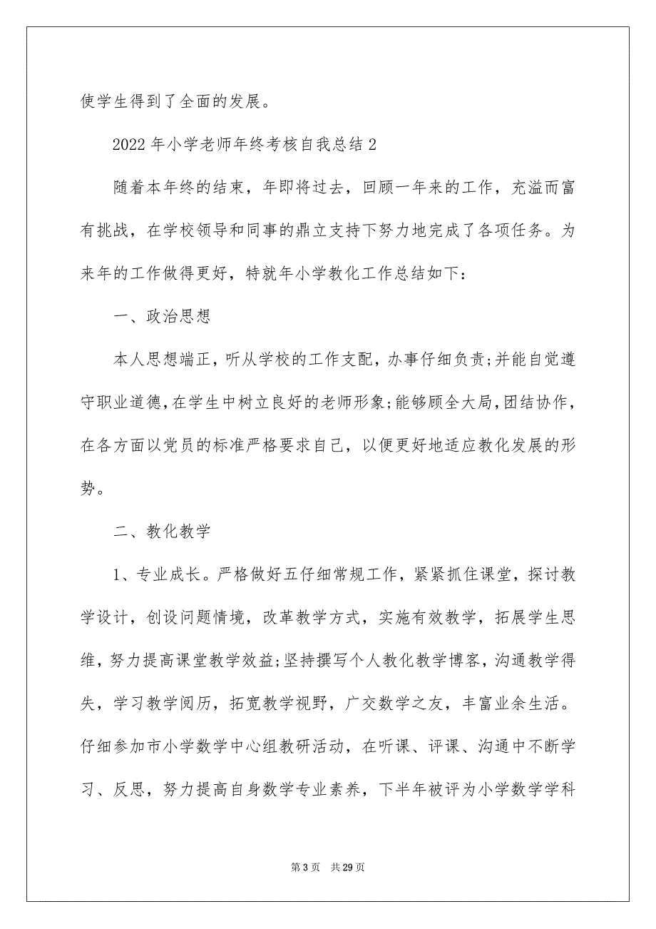 2022年小学教师年终考核自我总结9篇_第3页