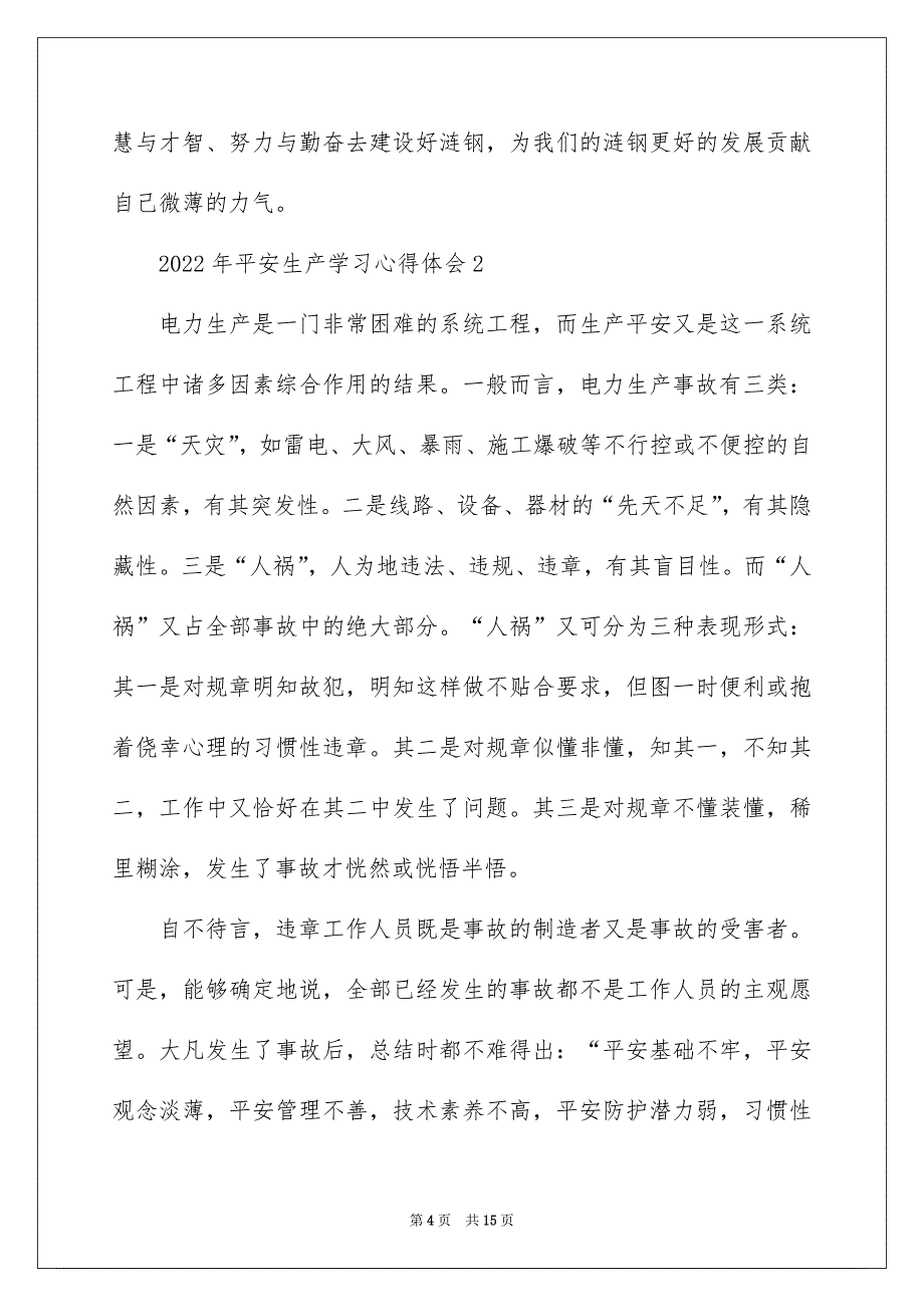 2022年安全生产学习心得体会5篇_第4页