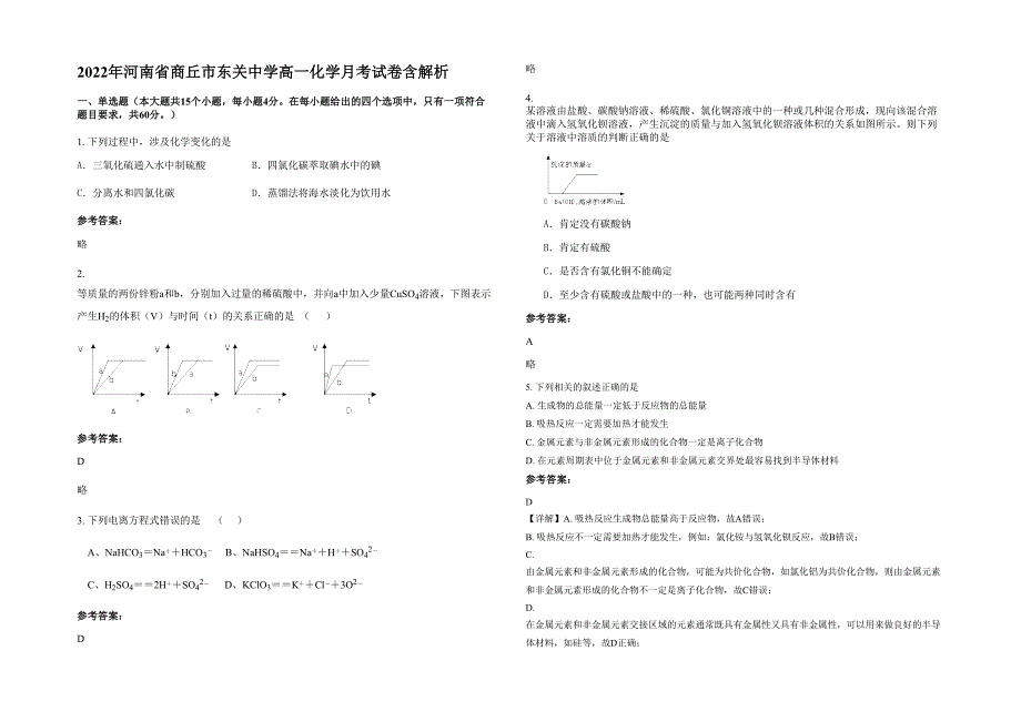 2022年河南省商丘市东关中学高一化学月考试卷含解析_第1页