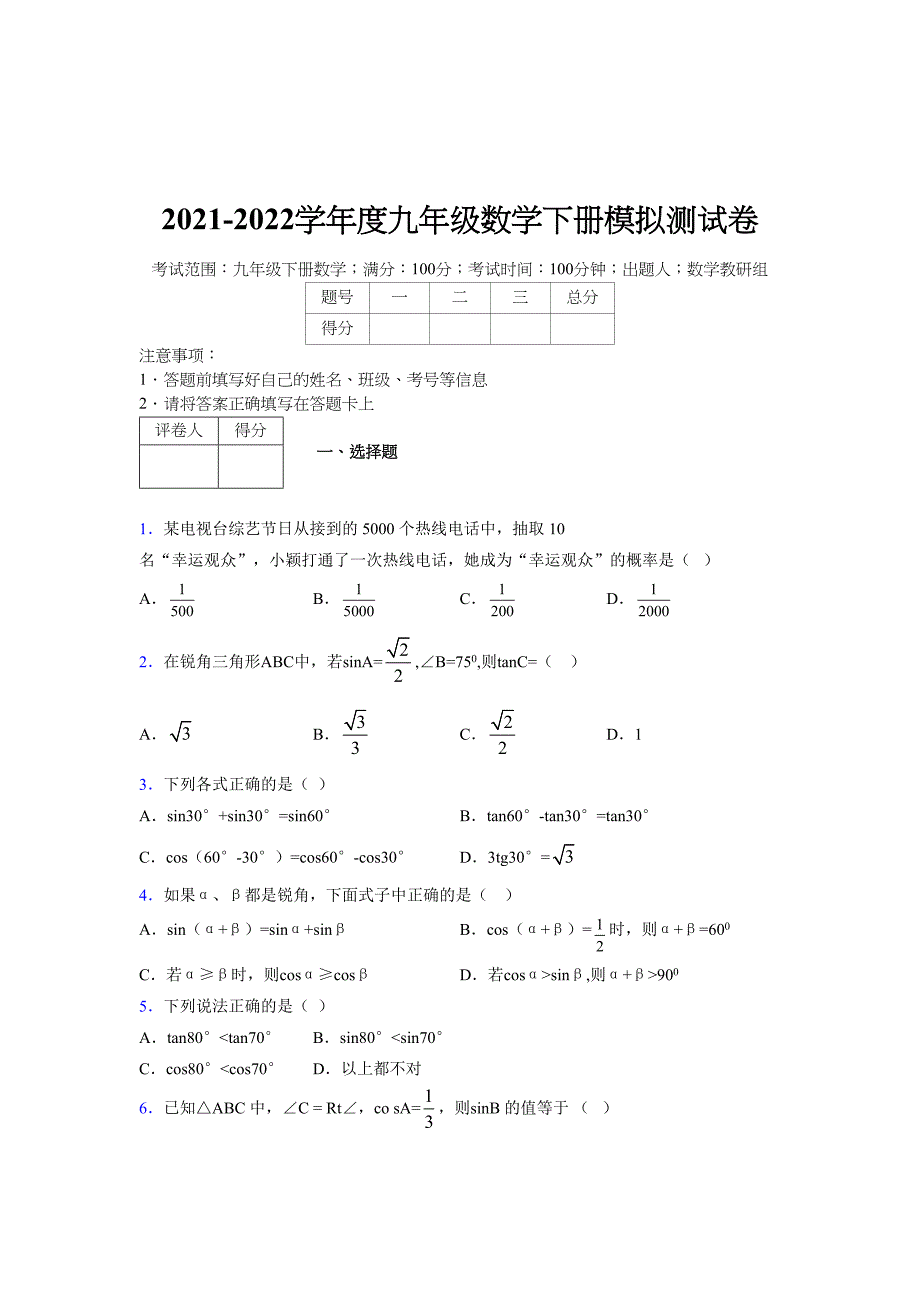 2021-2022学年度九年级数学下册模拟测试卷 (7386)_第1页