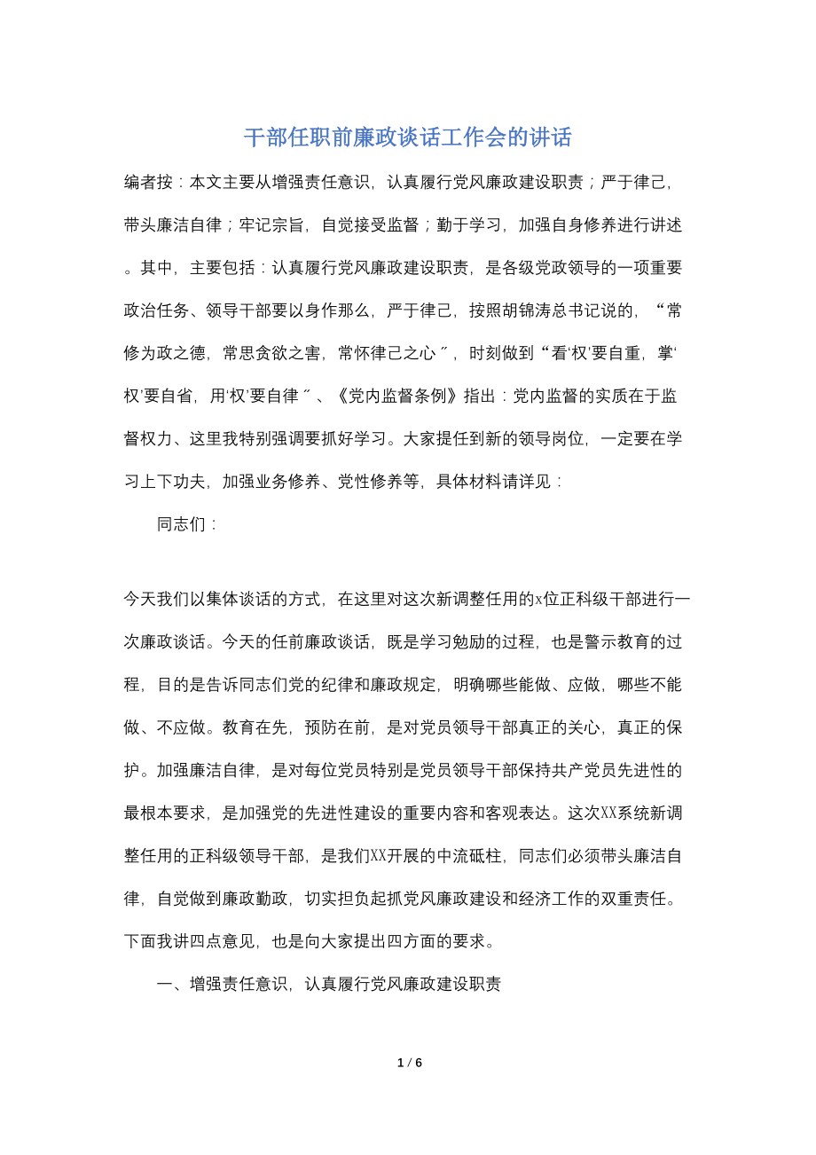 干部任职前廉政谈话工作会的讲话2_第1页