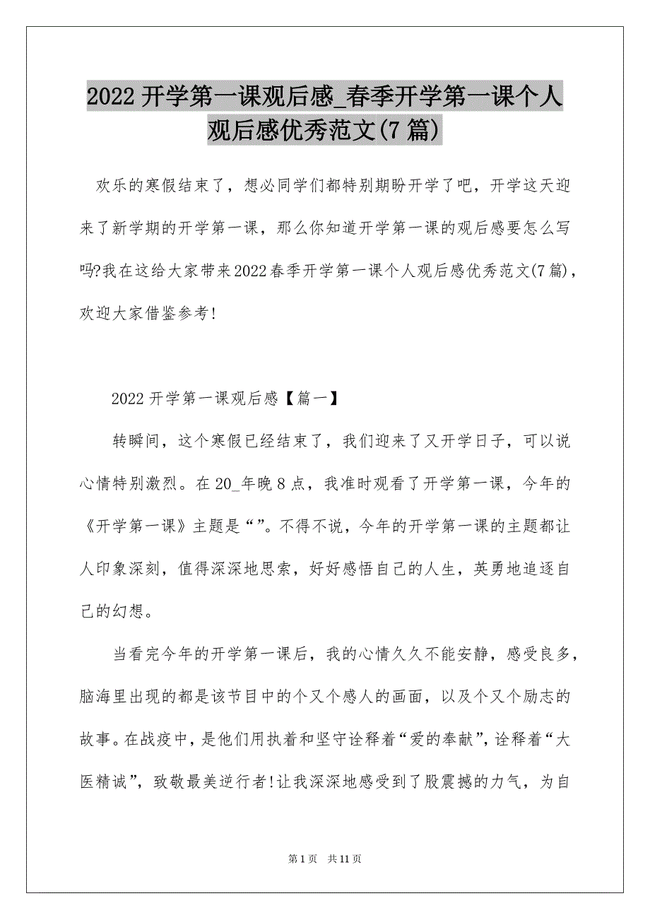 2022开学第一课观后感_春季开学第一课个人观后感优秀范文(7篇)_第1页