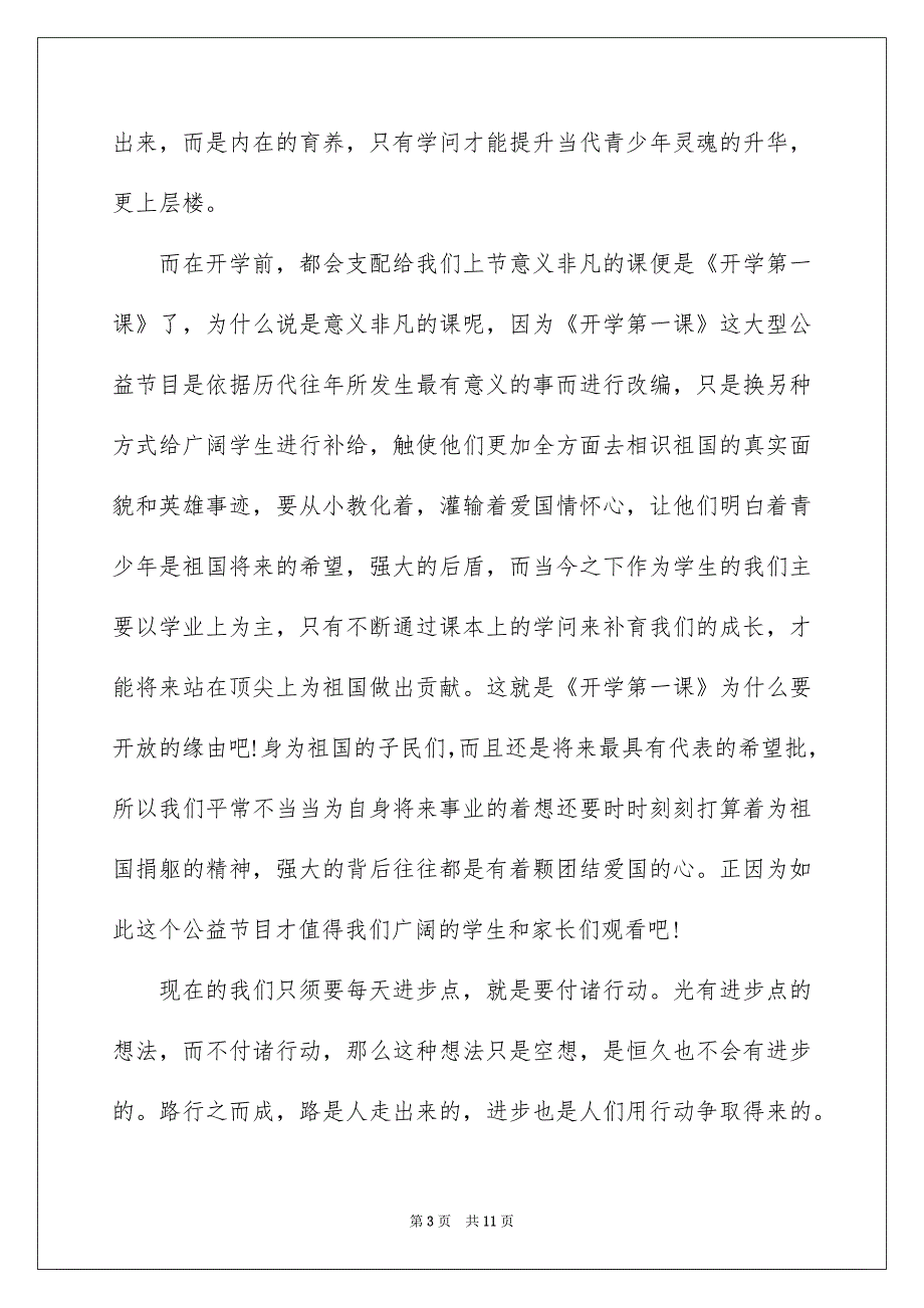 2022开学第一课观后感_春季开学第一课个人观后感优秀范文(7篇)_第3页