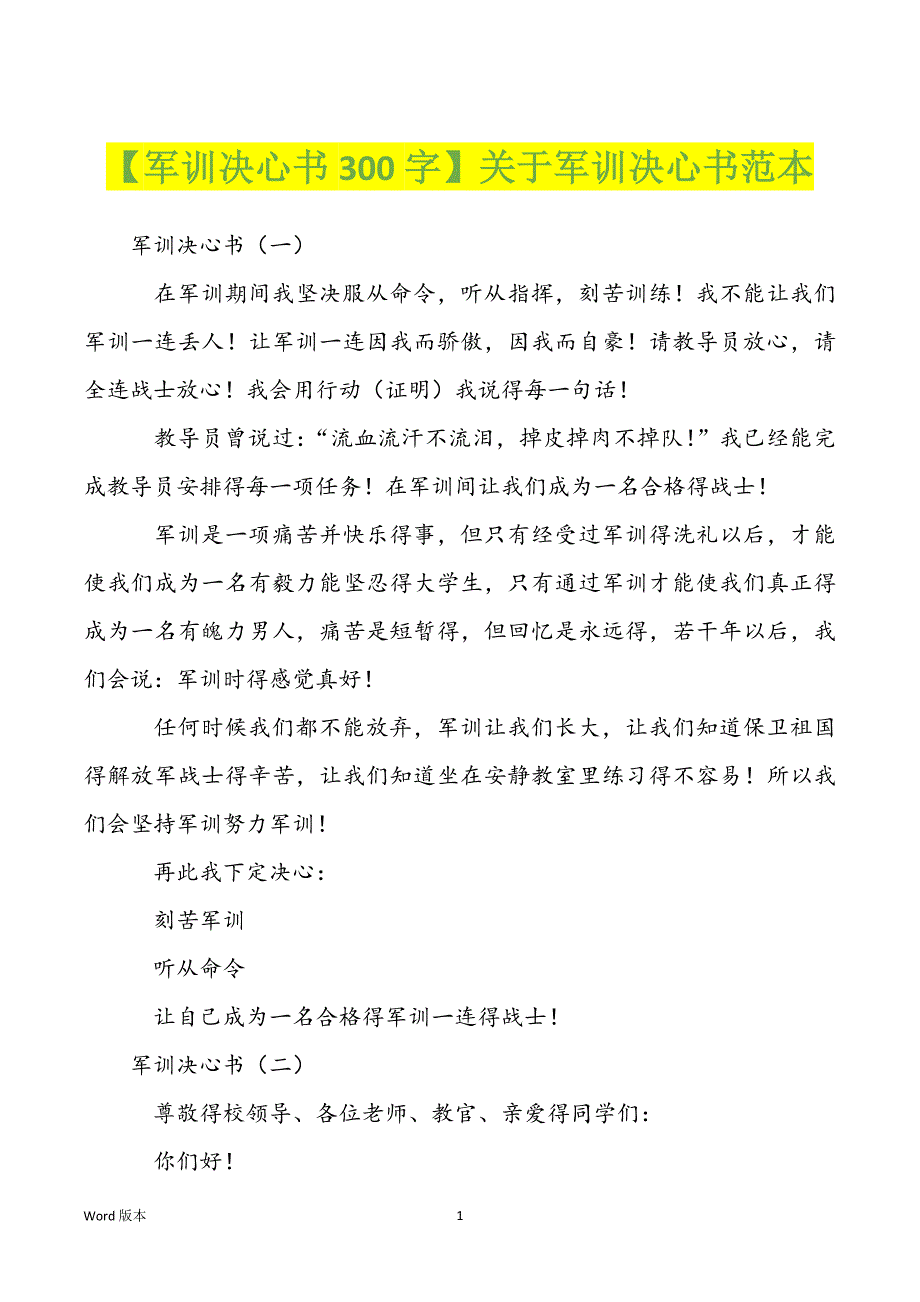 【军训决心书300字】关于军训决心书范本_第1页