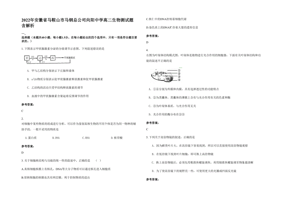 2022年安徽省马鞍山市马钢总公司向阳中学高二生物测试题含解析_第1页