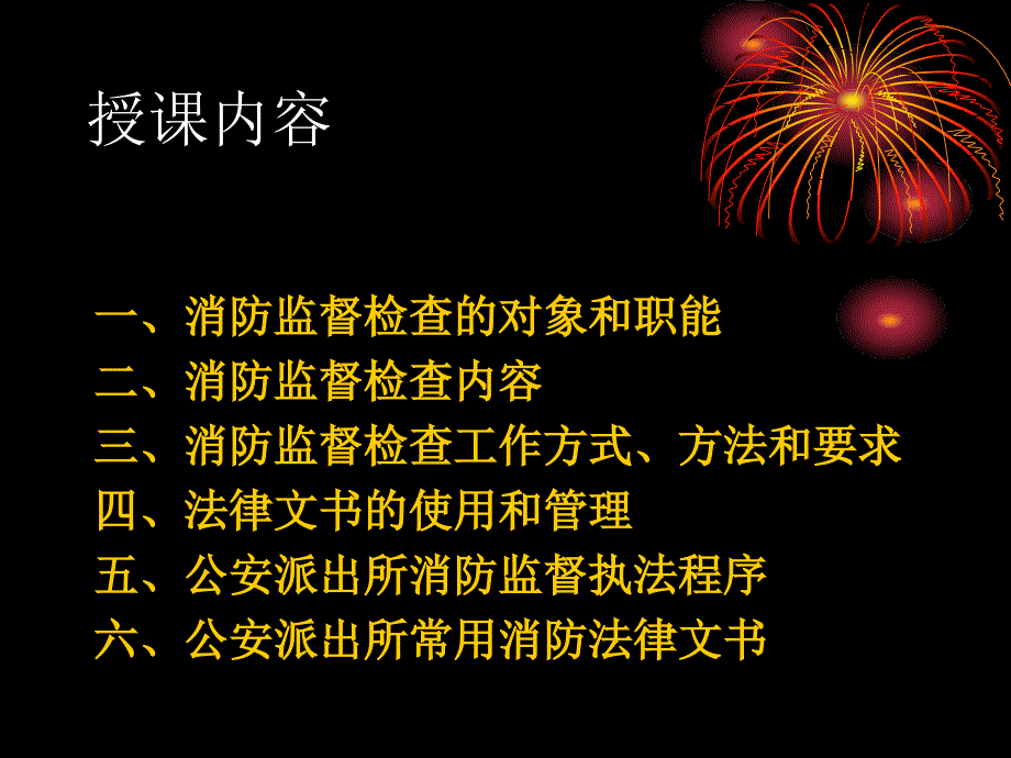 派出所消防监督培训讲义(共38页)_第2页