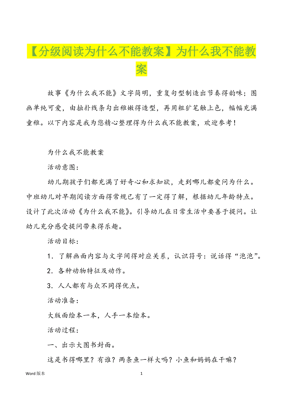 【分级阅读为什么不能教案】为什么我不能教案_第1页