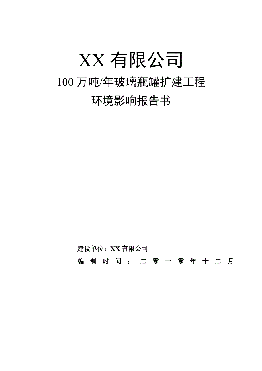 专题资料（2021-2022年）100万吨年玻璃瓶罐工程项目_第1页