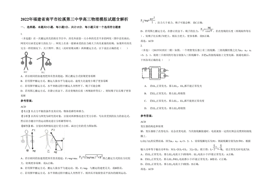 2022年福建省南平市松溪第三中学高三物理模拟试题含解析_第1页