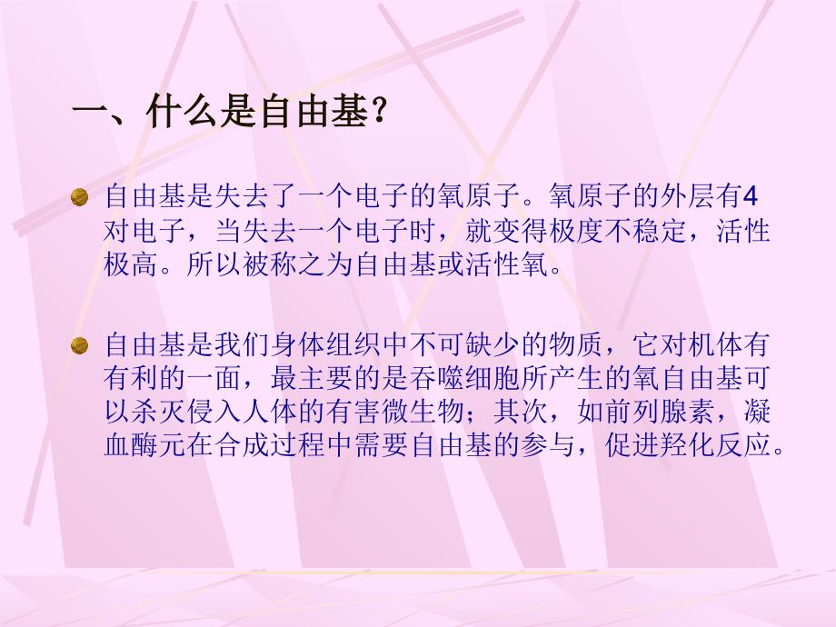 自由基对器官组织的损伤及防治幻灯片课件_第3页