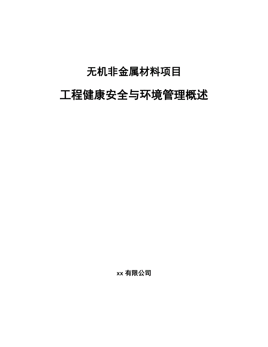 无机非金属材料项目工程健康安全与环境管理概述（范文）_第1页