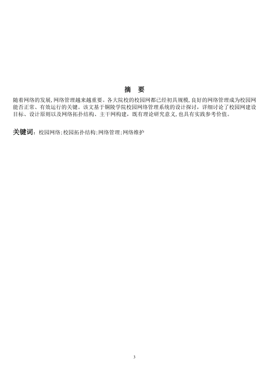 专题资料（2021-2022年）09计算机网络技术1班09319210137杨杰毕业设计论文_第3页