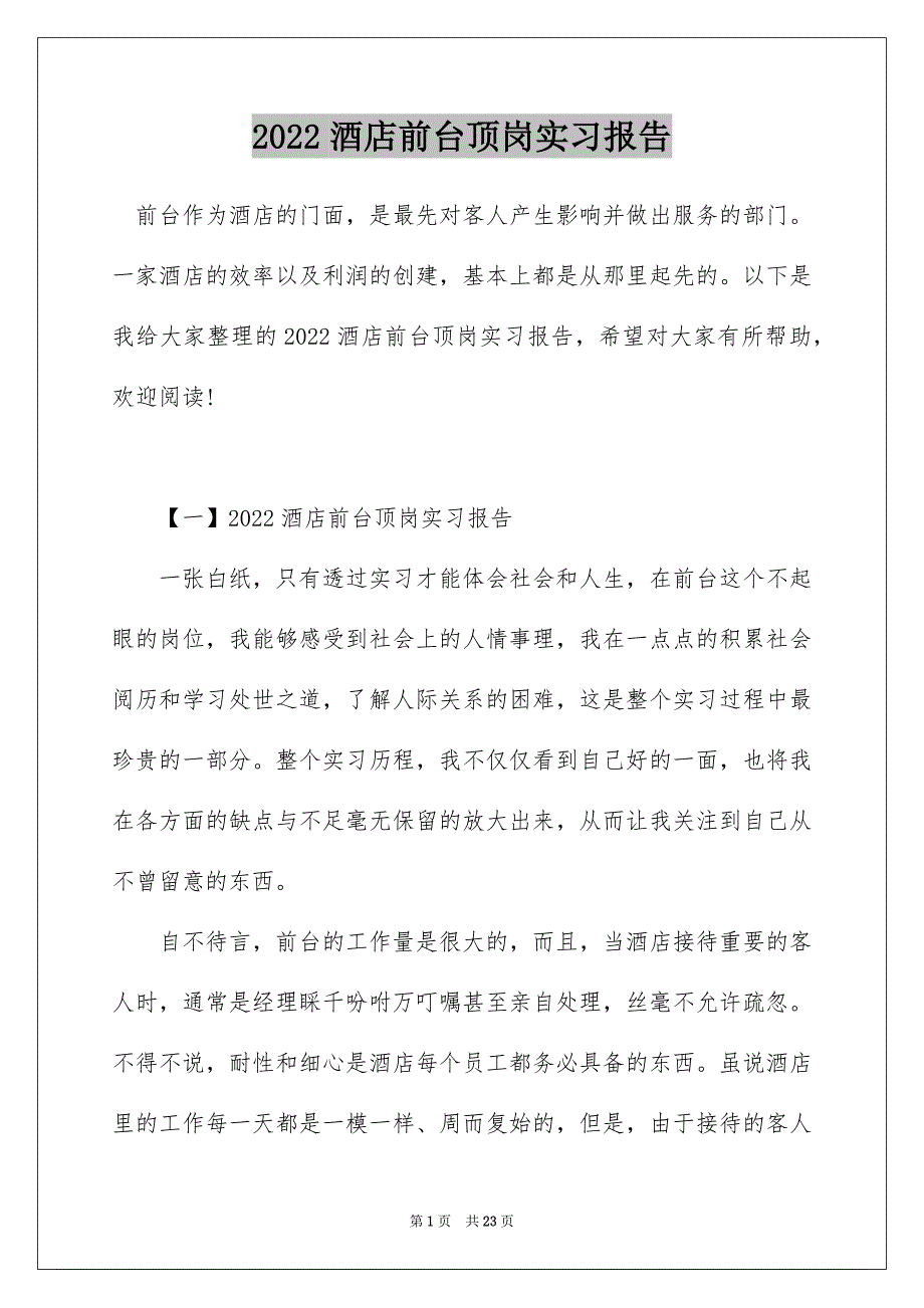 2022酒店前台顶岗实习报告_第1页