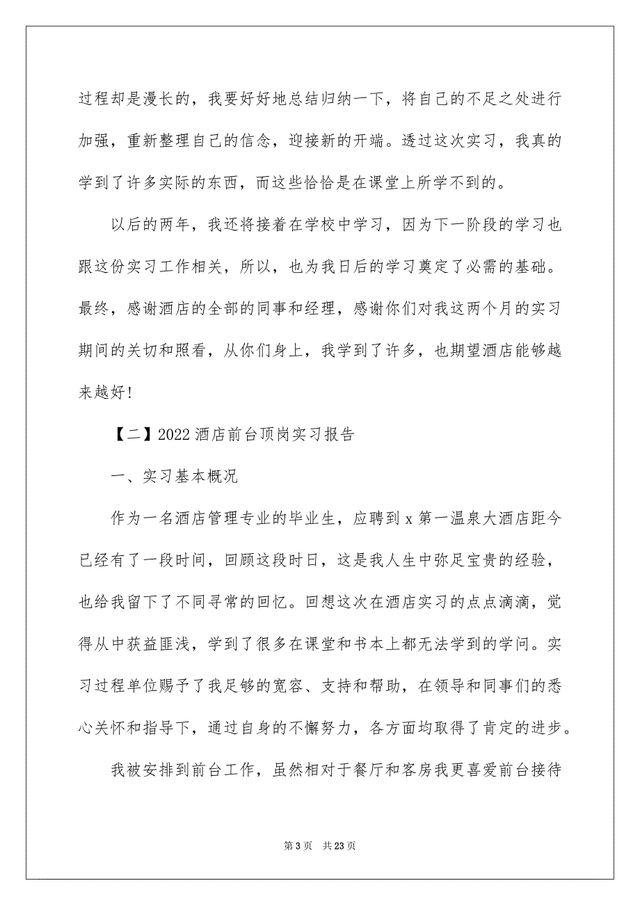 2022酒店前台顶岗实习报告_第3页