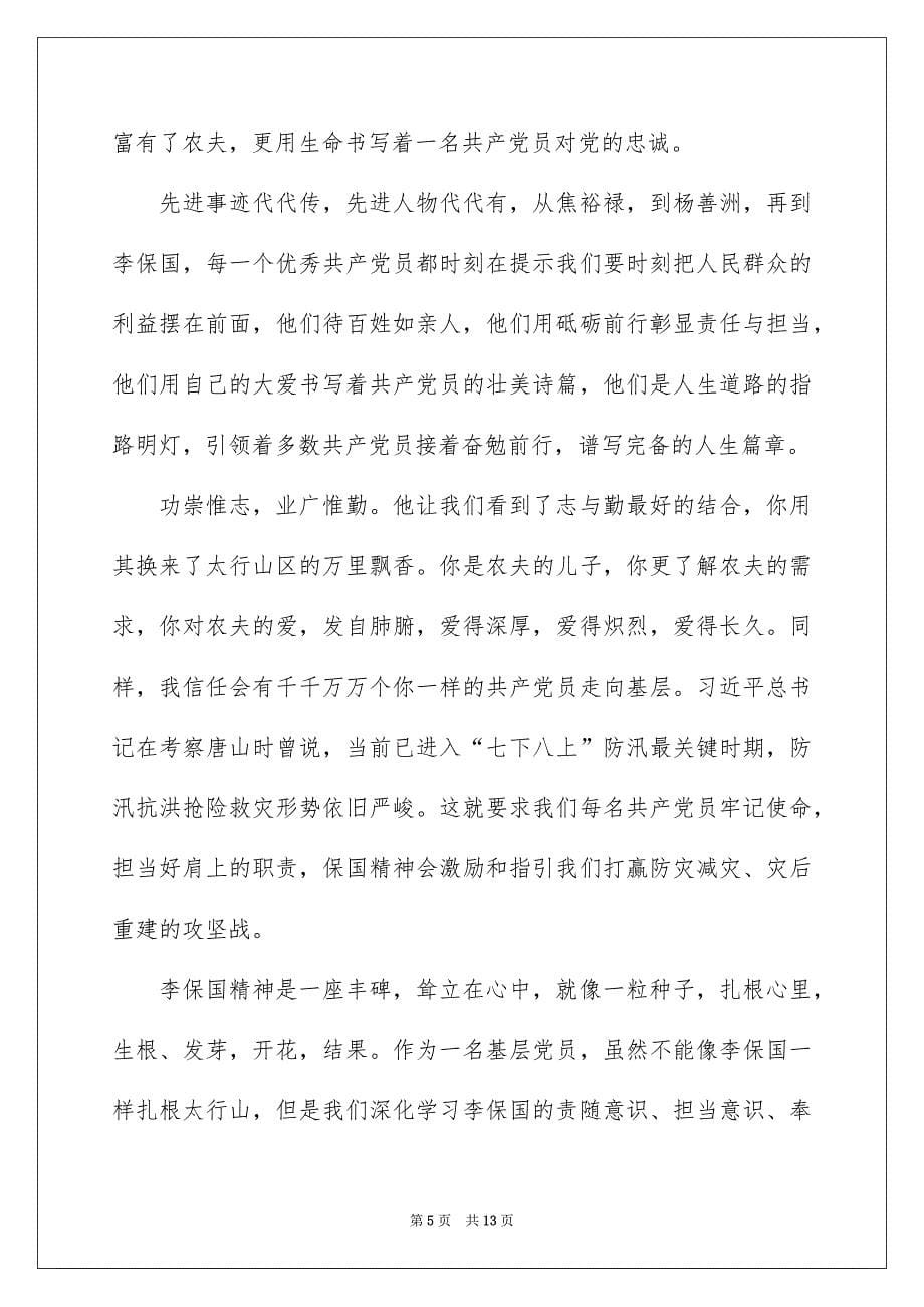 2022李保国先进事迹观后感精选5篇_第5页