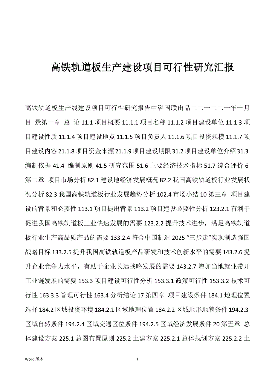 高铁轨道板生产建设项目可行性研究汇报_第1页