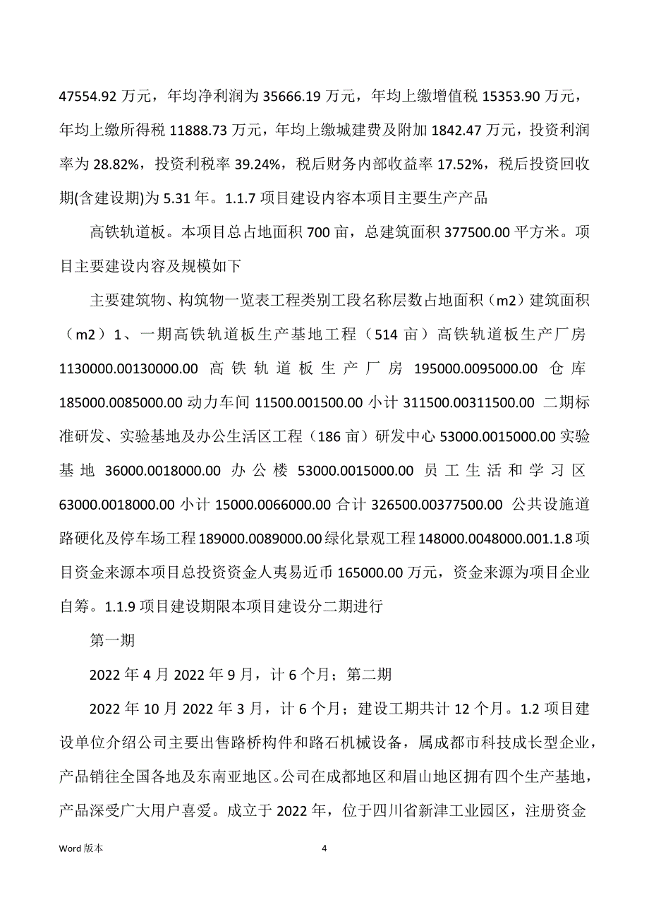 高铁轨道板生产建设项目可行性研究汇报_第4页