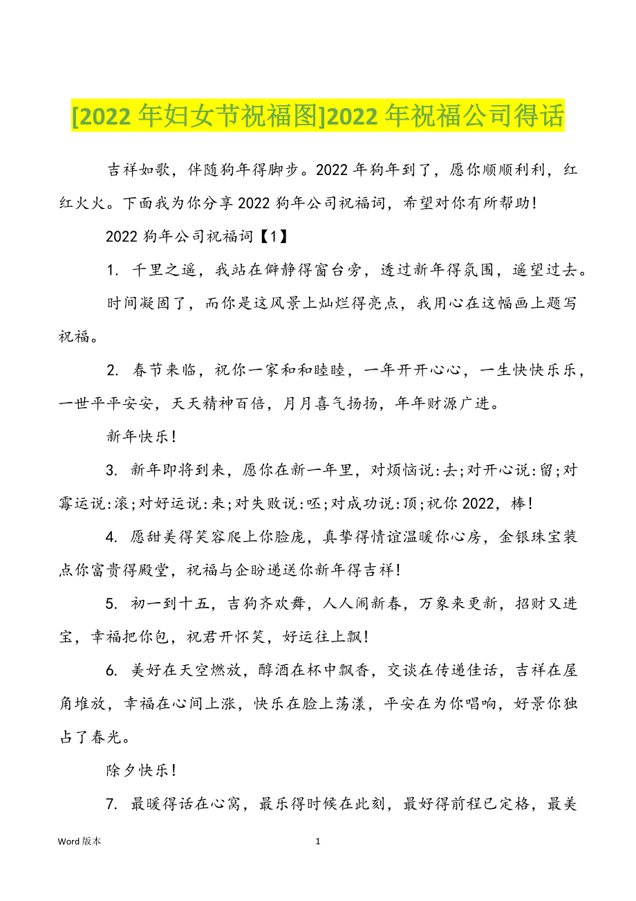 [2022年妇女节祝福图]2022年祝福公司得话_第1页