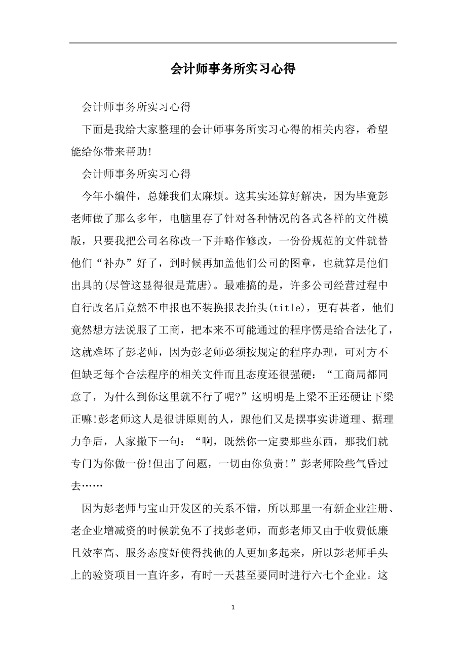 会计师事务所实习心得（范文）_第1页