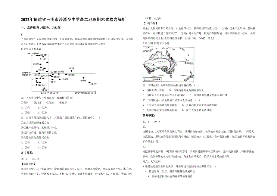 2022年福建省三明市沙溪乡中学高二地理期末试卷含解析_第1页