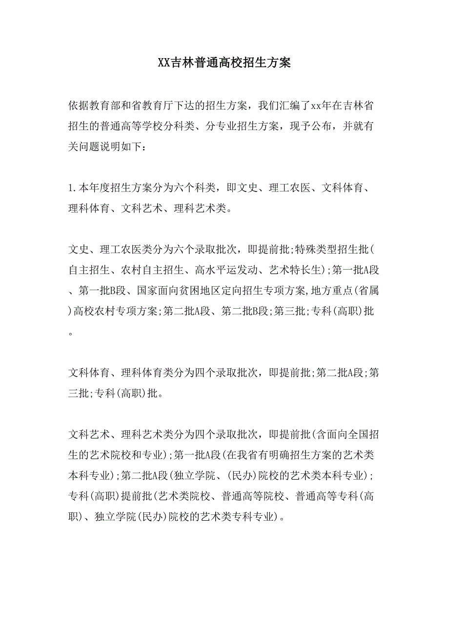 吉林普通高校招生计划_第1页