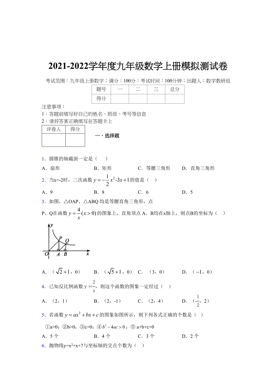 2021-2022学年度九年级数学下册模拟测试卷 (653)_第1页