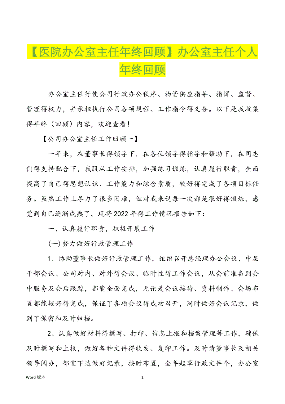 【医院办公室主任年终回顾】办公室主任个人年终回顾_第1页