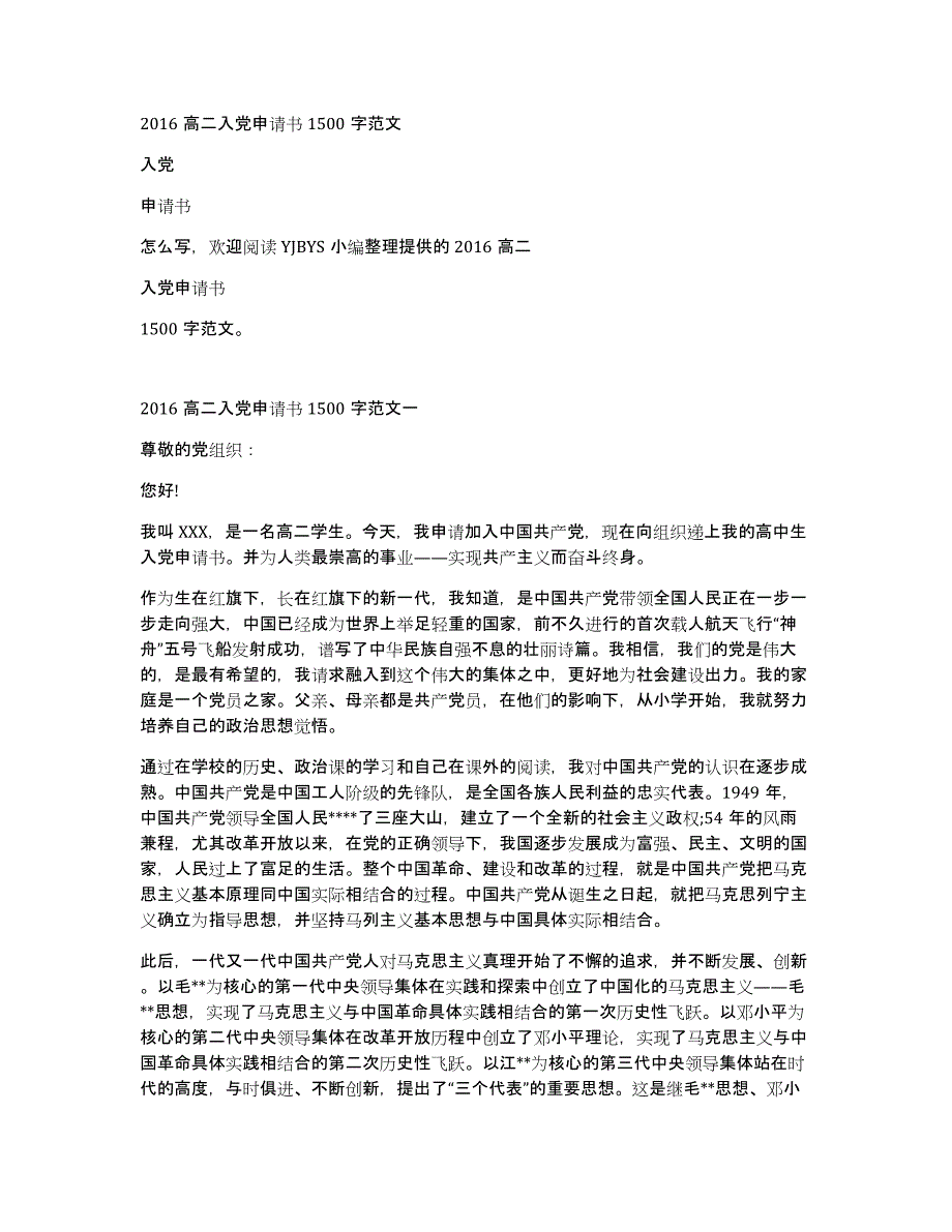 2016高二入党申请书1500字范文_第1页