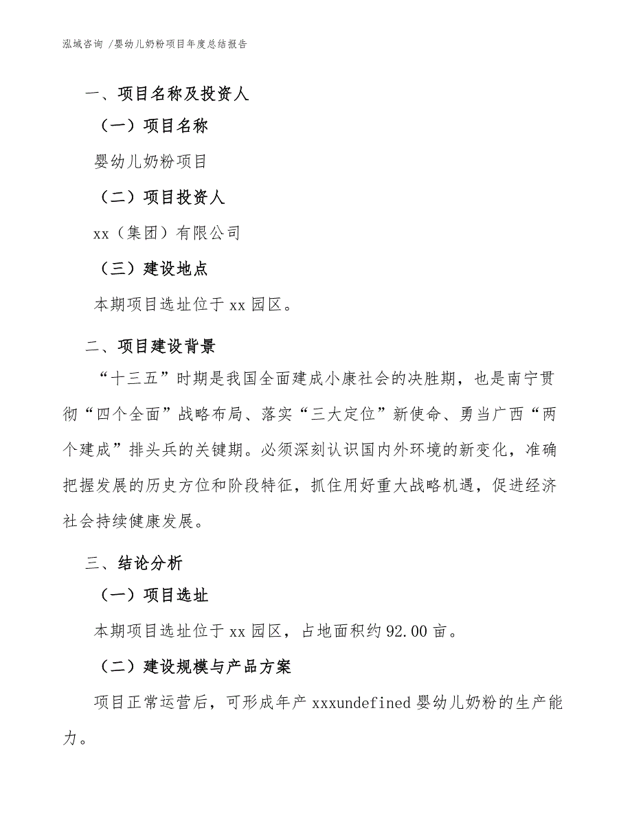 婴幼儿奶粉项目年度总结报告（模板范本）_第3页