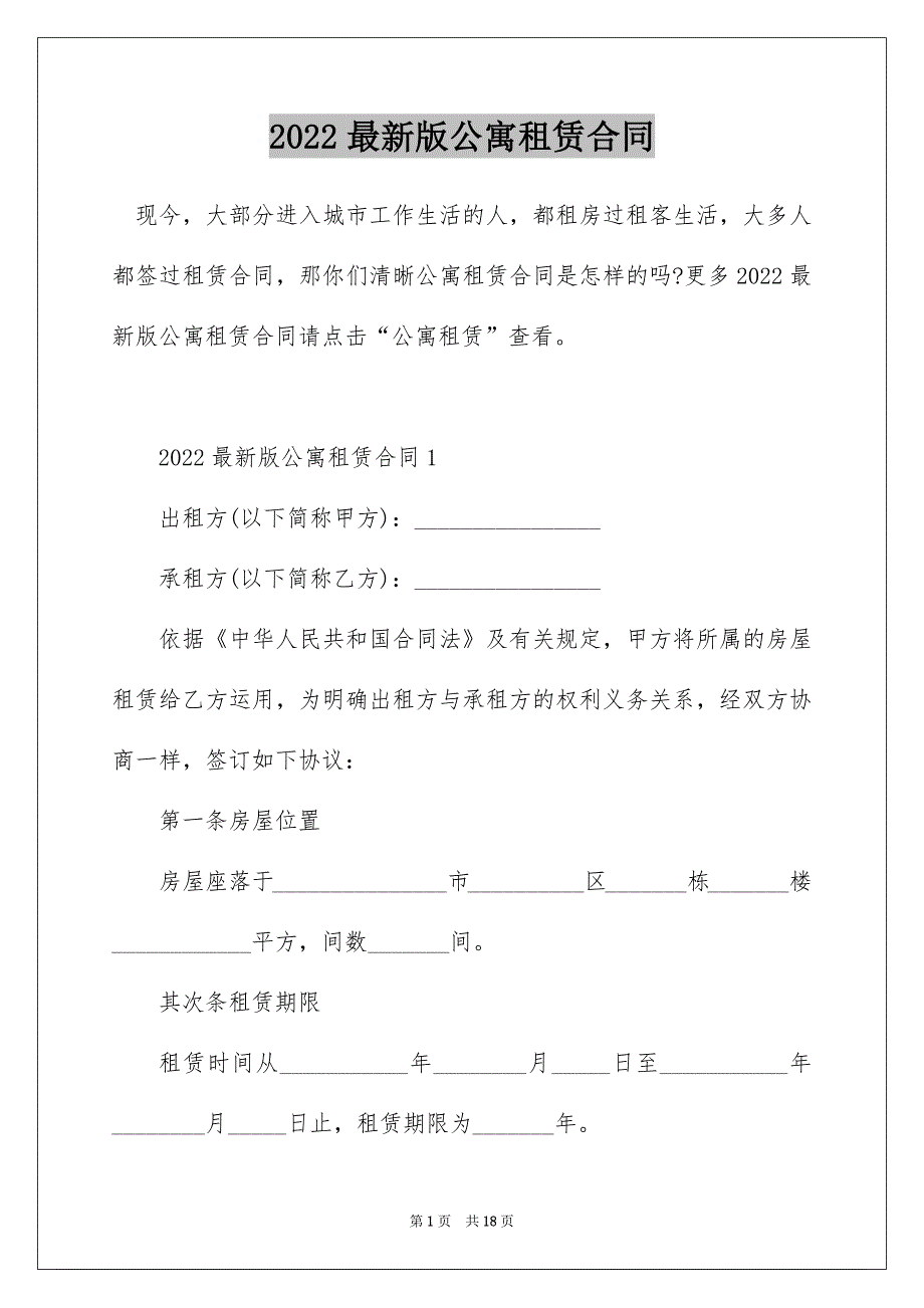 2022最新版公寓租赁合同_第1页