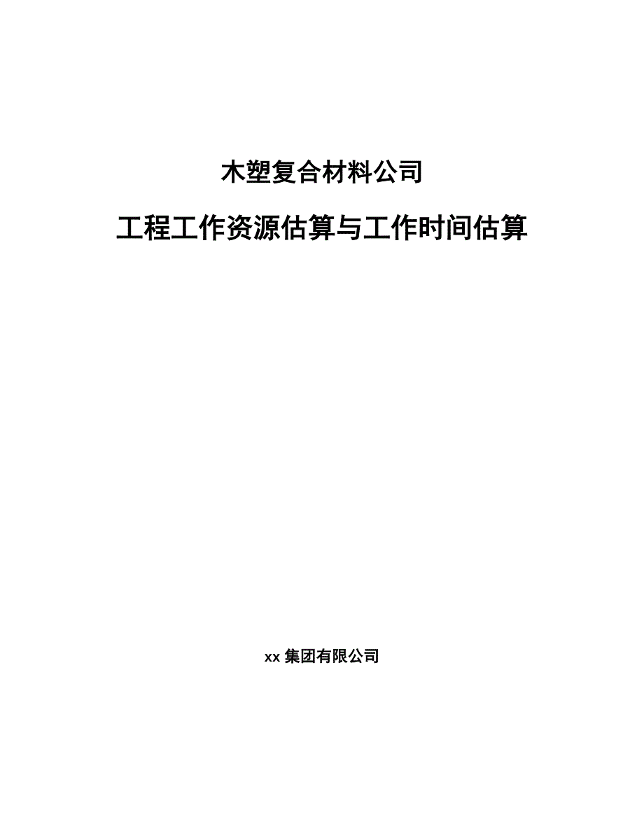 木塑复合材料公司工程工作资源估算与工作时间估算（参考）_第1页