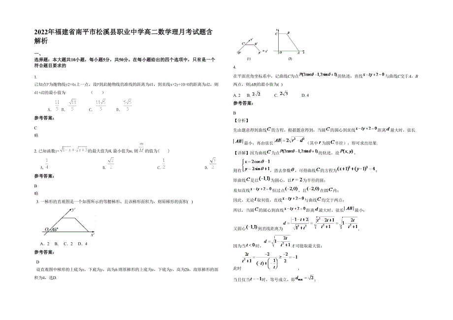 2022年福建省南平市松溪县职业中学高二数学理月考试题含解析_第1页