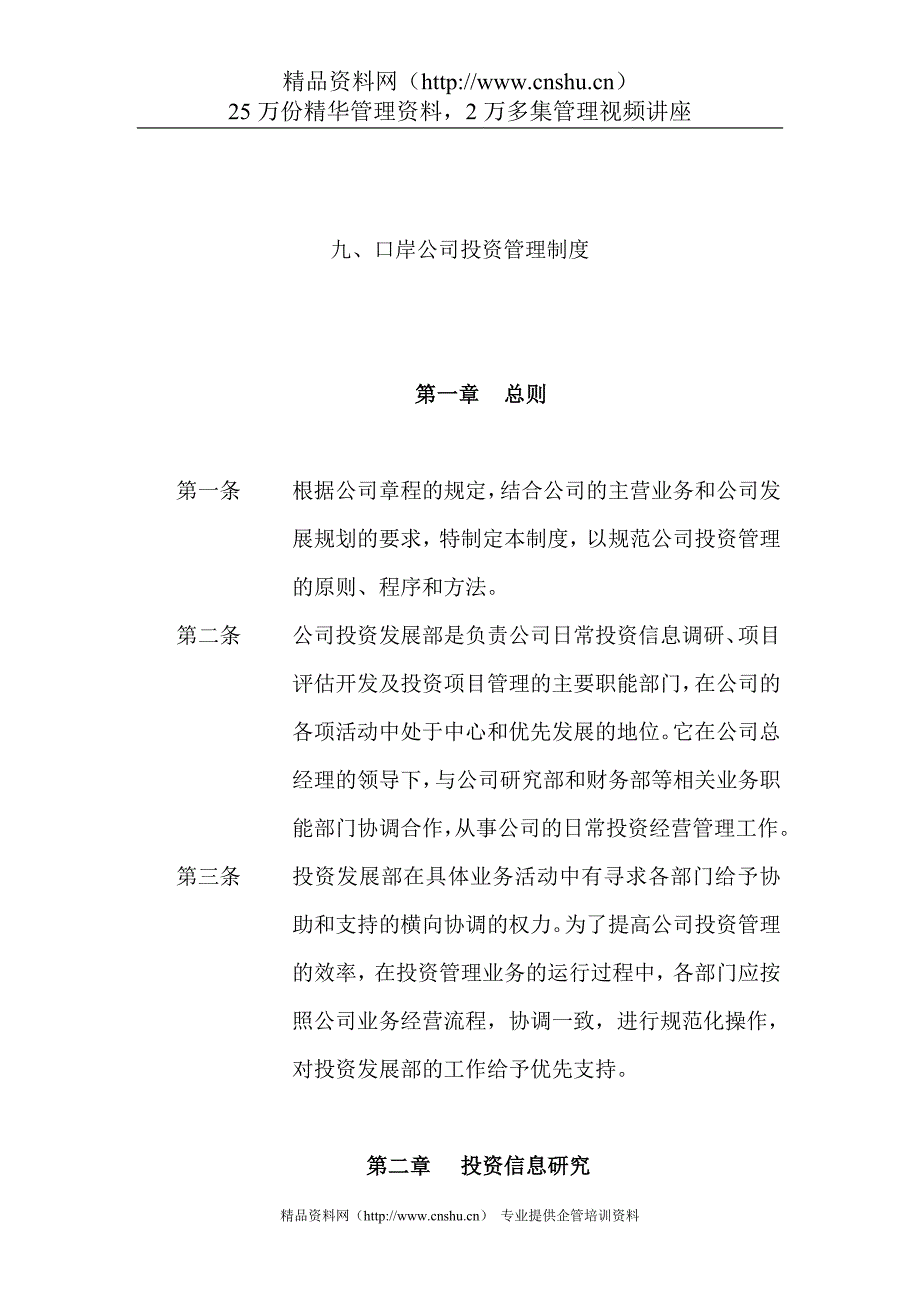 专题资料（2021-2022年）09口岸公司投资管理制度_第1页