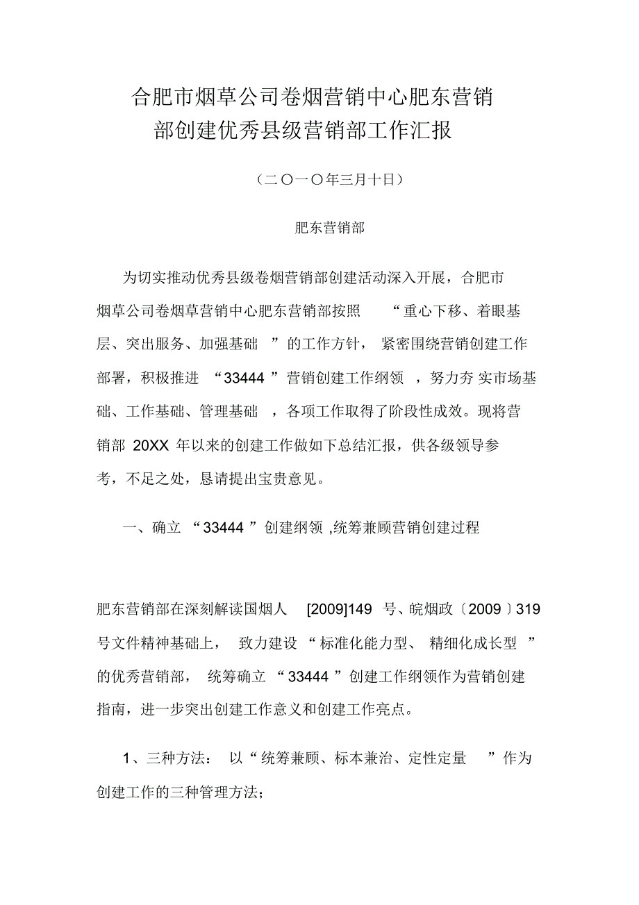 2022年xx市烟草公司卷烟营销中心肥东营销部创建优秀县级营销部工作汇报优秀营销报告报告范文模板_第1页