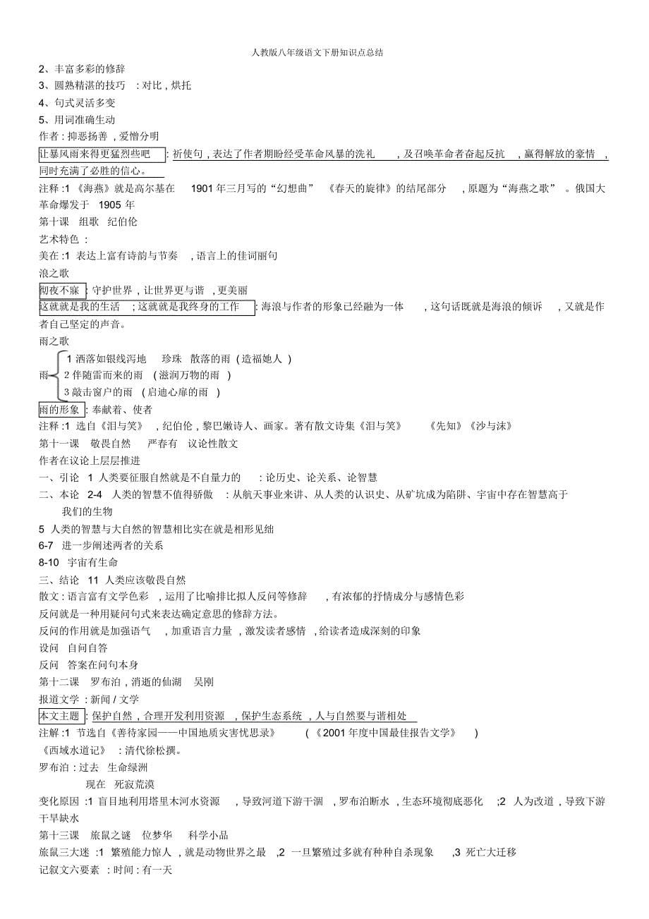 2022年人教版八年级语文下册知识点总结_第5页