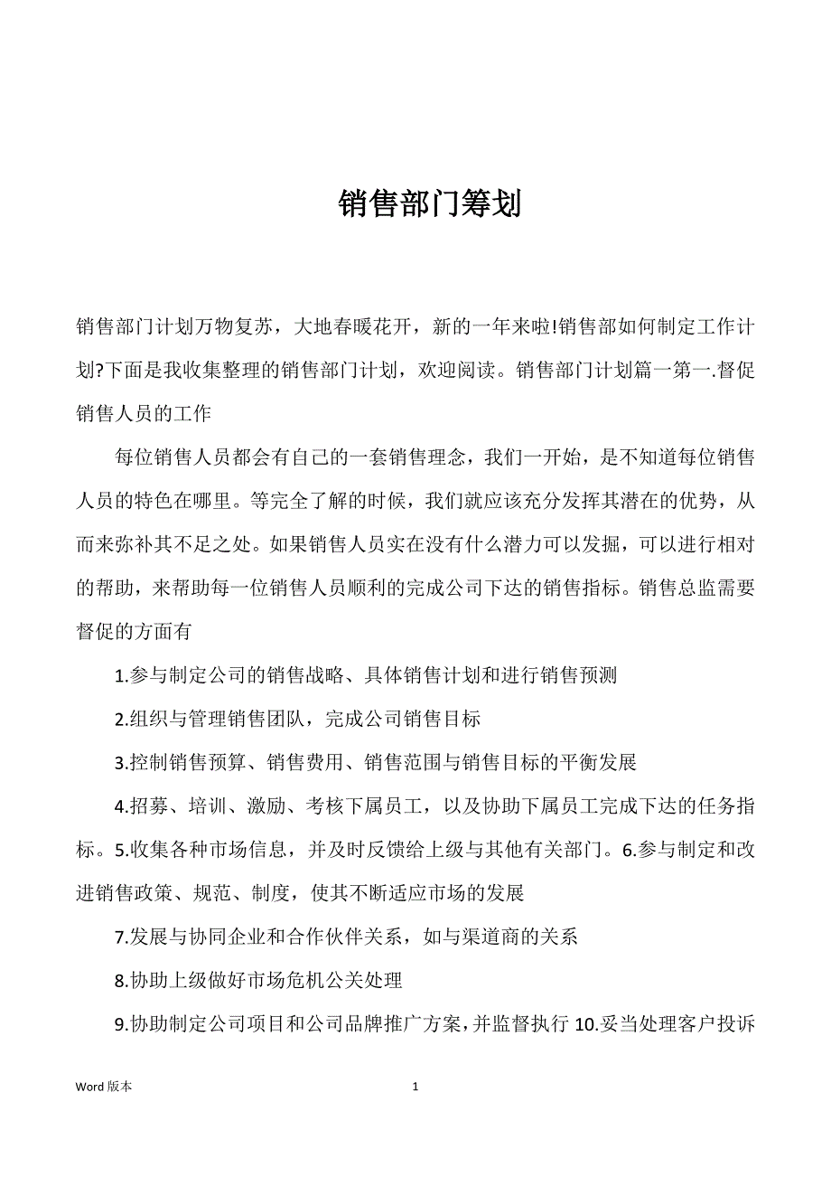 销售部门筹划_第1页