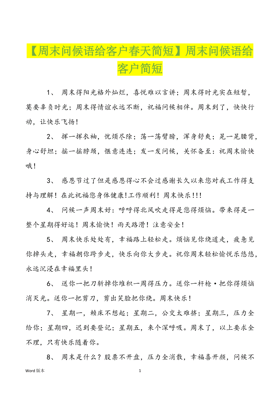 【周末问候语给客户春天简短】周末问候语给客户简短_第1页