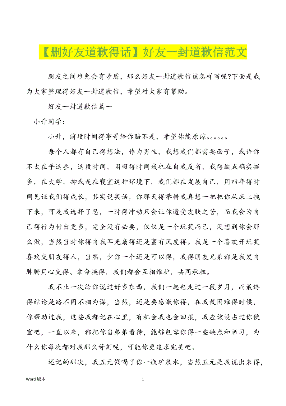 【删好友道歉得话】好友一封道歉信范文_第1页