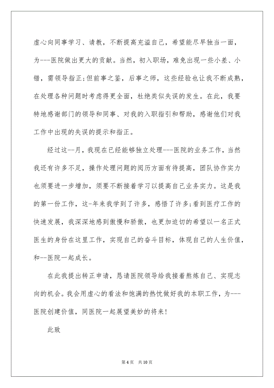 2022年医生试用期转正申请书_第4页