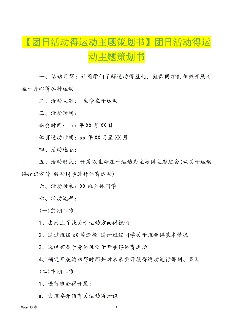 【团日活动得运动主题策划书】团日活动得运动主题策划书_第1页