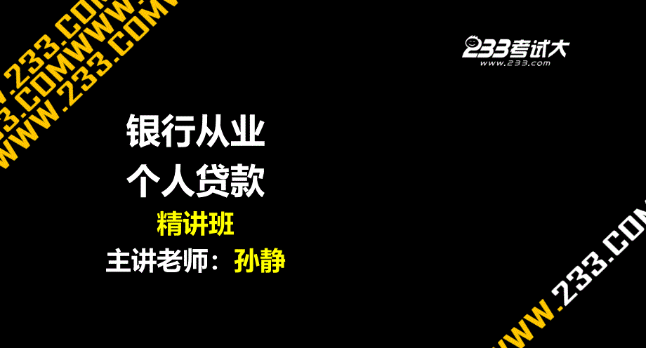 专题资料（2021-2022年）032013孙静个人贷款第三章讲义_第1页